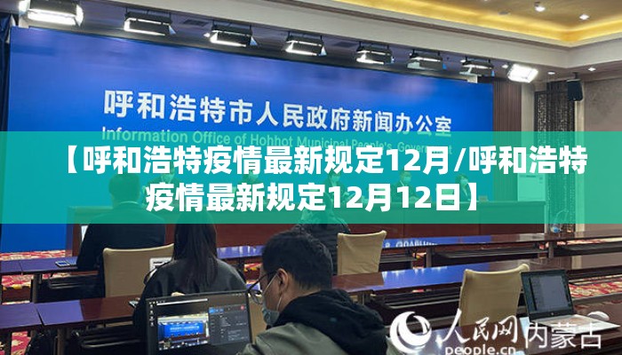 【呼和浩特疫情最新规定12月/呼和浩特疫情最新规定12月12日】