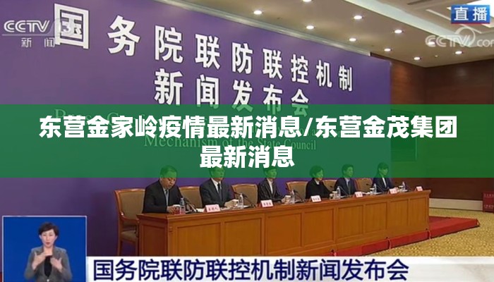 东营金家岭疫情最新消息/东营金茂集团最新消息