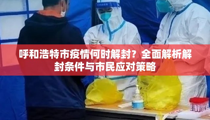 呼和浩特市疫情何时解封？全面解析解封条件与市民应对策略