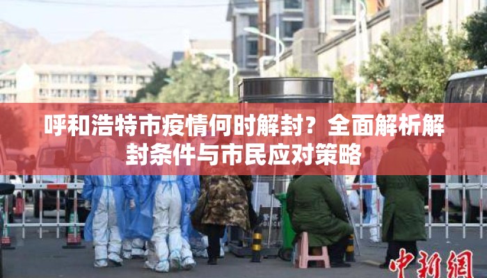 呼和浩特市疫情何时解封？全面解析解封条件与市民应对策略