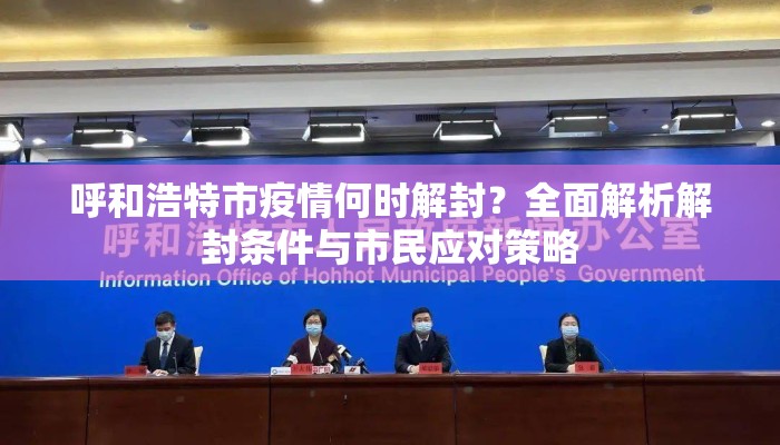 呼和浩特市疫情何时解封？全面解析解封条件与市民应对策略