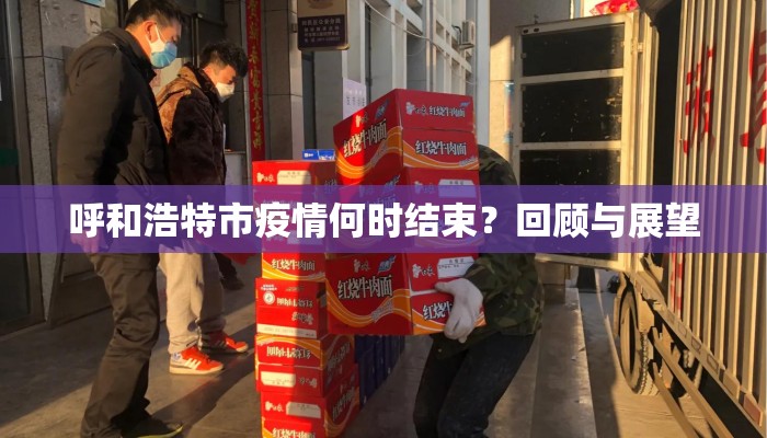 呼和浩特市疫情何时结束？回顾与展望