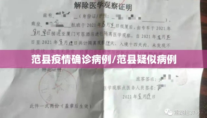 范县疫情确诊病例/范县疑似病例