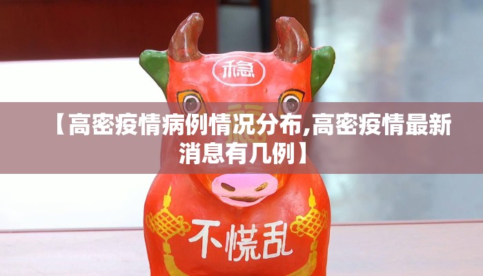 【高密疫情病例情况分布,高密疫情最新消息有几例】