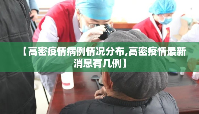 【高密疫情病例情况分布,高密疫情最新消息有几例】