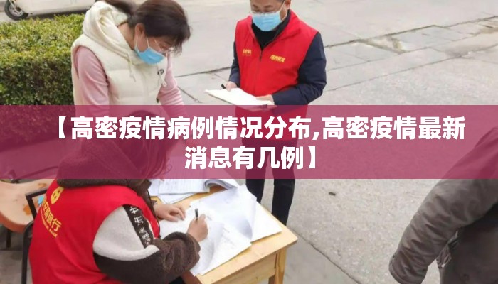 【高密疫情病例情况分布,高密疫情最新消息有几例】