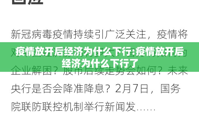 疫情放开后经济为什么下行:疫情放开后经济为什么下行了
