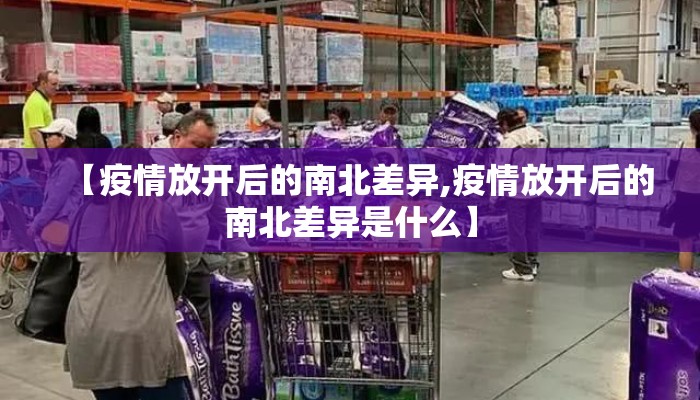 【疫情放开后的南北差异,疫情放开后的南北差异是什么】