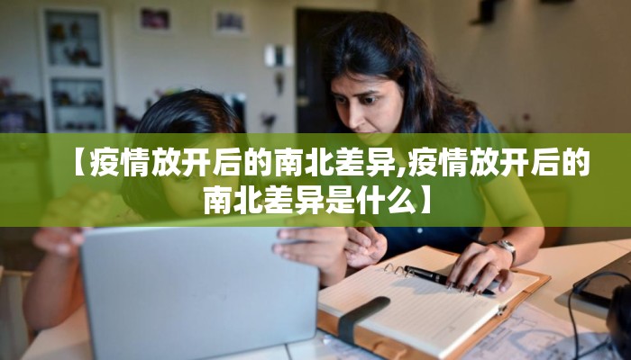 【疫情放开后的南北差异,疫情放开后的南北差异是什么】