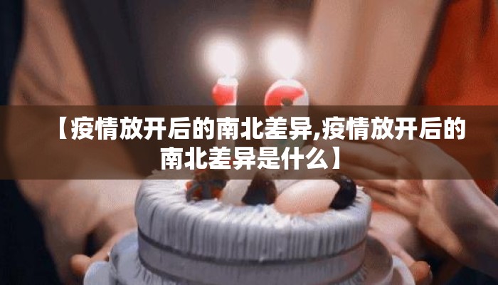 【疫情放开后的南北差异,疫情放开后的南北差异是什么】