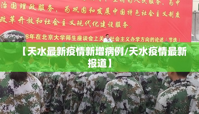 【天水最新疫情新增病例/天水疫情最新报道】