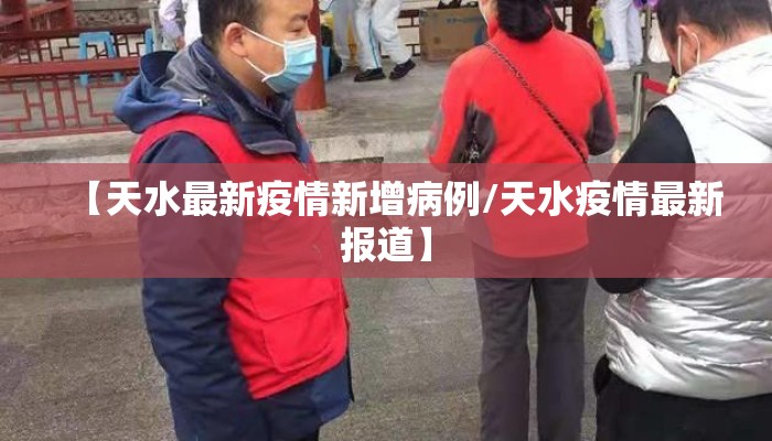 【天水最新疫情新增病例/天水疫情最新报道】