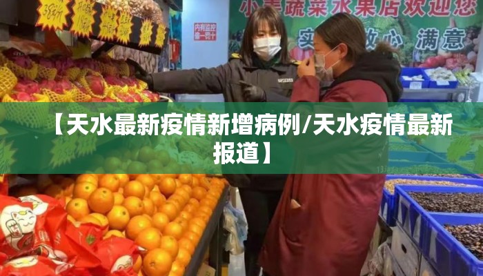 【天水最新疫情新增病例/天水疫情最新报道】