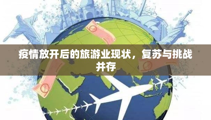 疫情放开后的旅游业现状，复苏与挑战并存