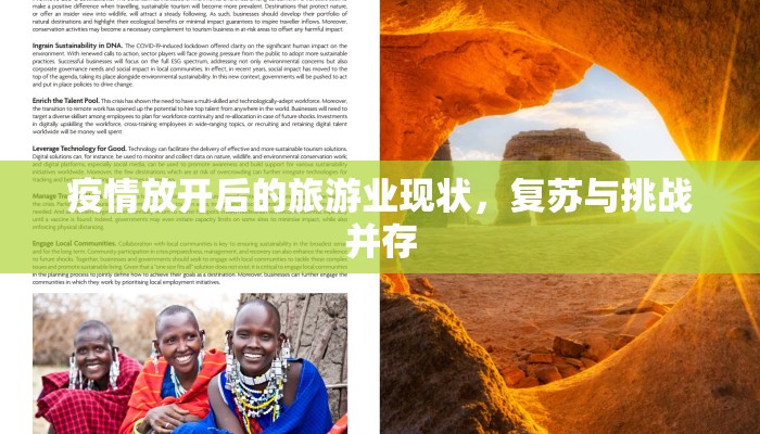 疫情放开后的旅游业现状，复苏与挑战并存