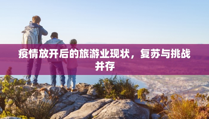 疫情放开后的旅游业现状，复苏与挑战并存