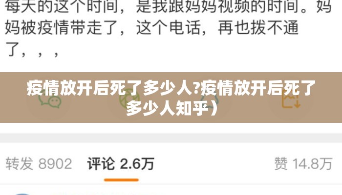 疫情放开后死了多少人?疫情放开后死了多少人知乎）