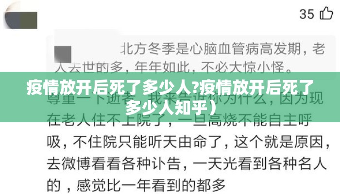 疫情放开后死了多少人?疫情放开后死了多少人知乎）