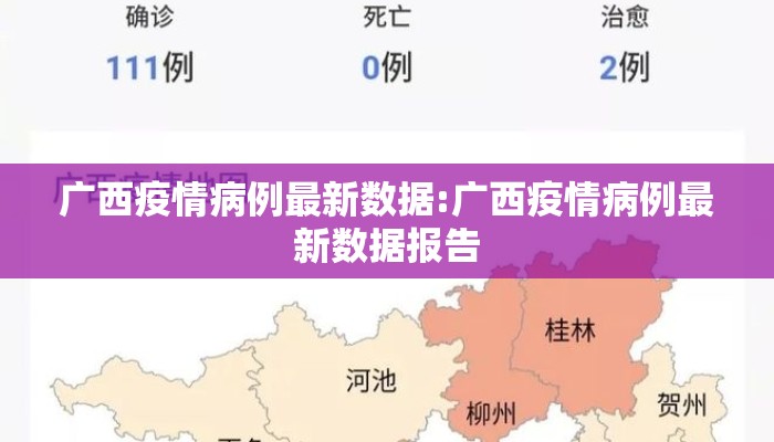 广西疫情病例最新数据:广西疫情病例最新数据报告