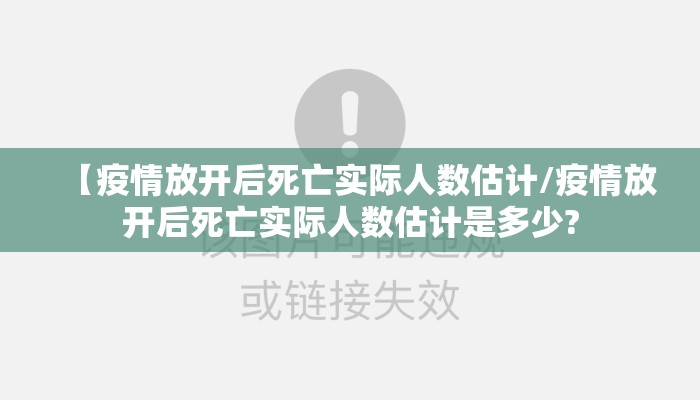 【疫情放开后死亡实际人数估计/疫情放开后死亡实际人数估计是多少?