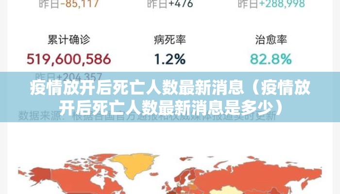 疫情放开后死亡人数最新消息（疫情放开后死亡人数最新消息是多少）