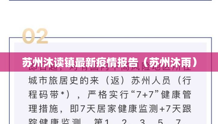 苏州沐读镇最新疫情报告（苏州沐雨）