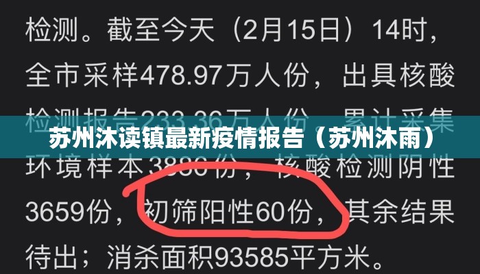 苏州沐读镇最新疫情报告（苏州沐雨）
