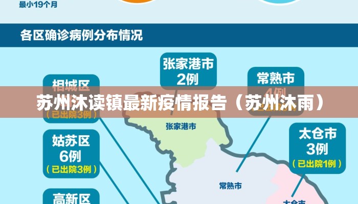 苏州沐读镇最新疫情报告（苏州沐雨）
