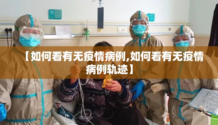 【如何看有无疫情病例,如何看有无疫情病例轨迹】
