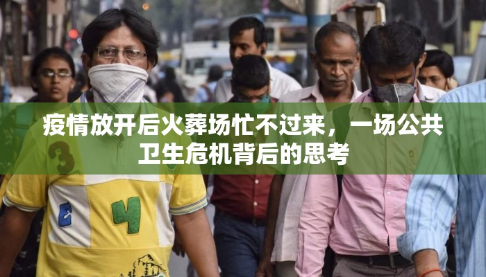 疫情放开后火葬场忙不过来，一场公共卫生危机背后的思考