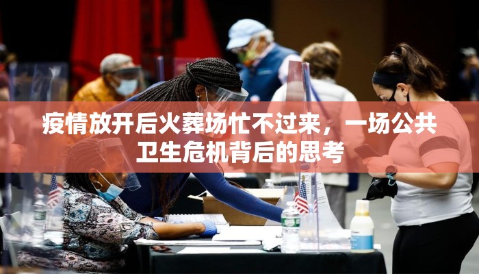 疫情放开后火葬场忙不过来，一场公共卫生危机背后的思考