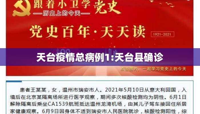 天台疫情总病例1:天台县确诊