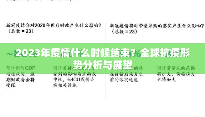 2023年疫情什么时候结束？全球抗疫形势分析与展望