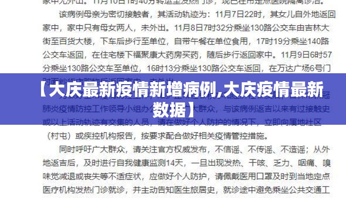 【大庆最新疫情新增病例,大庆疫情最新数据】