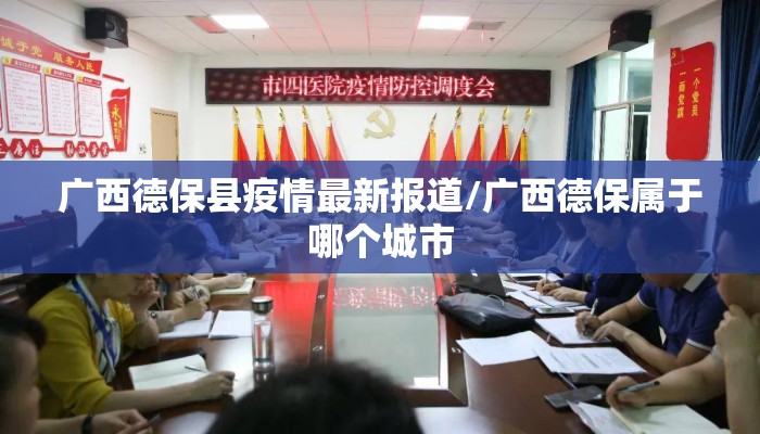 广西德保县疫情最新报道/广西德保属于哪个城市
