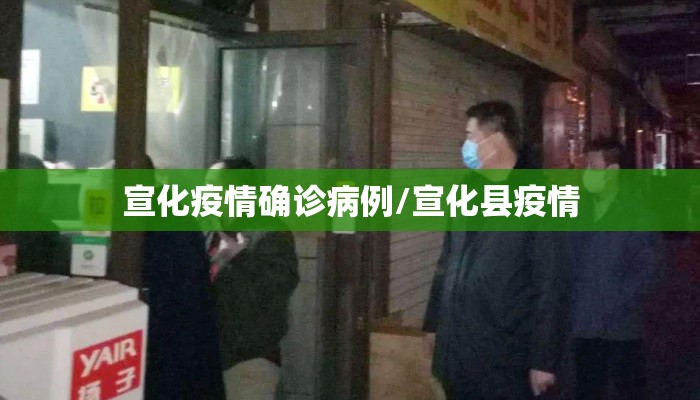 宣化疫情确诊病例/宣化县疫情