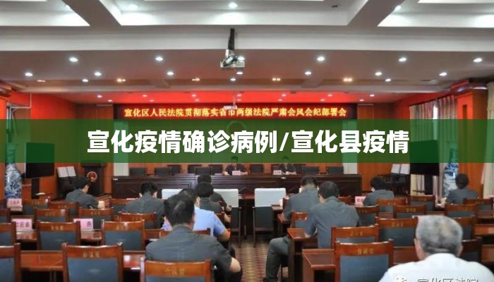 宣化疫情确诊病例/宣化县疫情