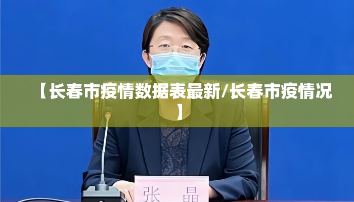【长春市疫情数据表最新/长春市疫情况】