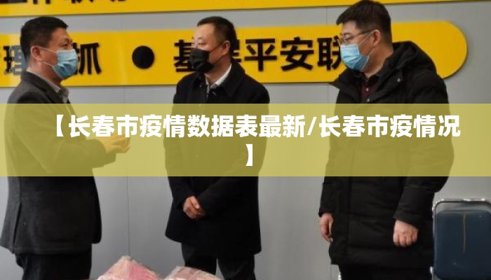 【长春市疫情数据表最新/长春市疫情况】