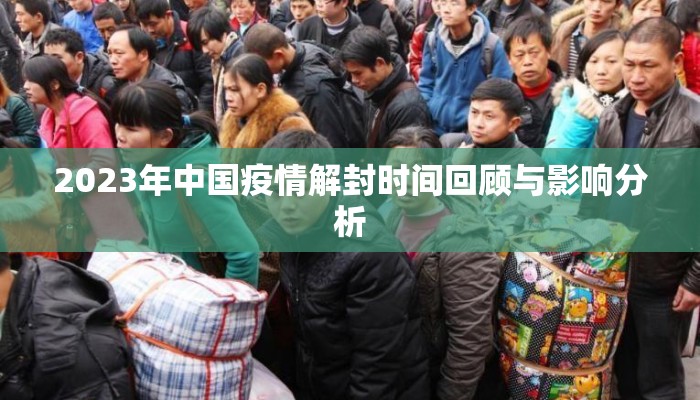 2023年中国疫情解封时间回顾与影响分析