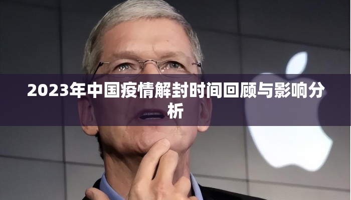 2023年中国疫情解封时间回顾与影响分析