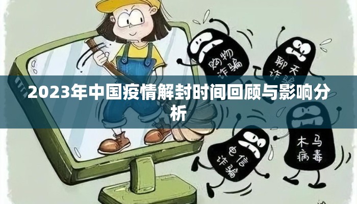 2023年中国疫情解封时间回顾与影响分析