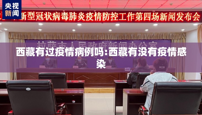 西藏有过疫情病例吗:西藏有没有疫情感染