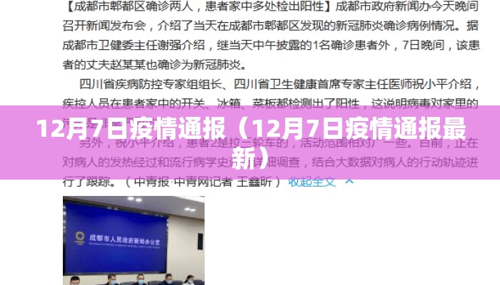 12月7日疫情通报（12月7日疫情通报最新）