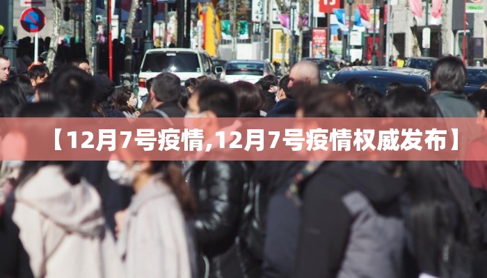【12月7号疫情,12月7号疫情权威发布】