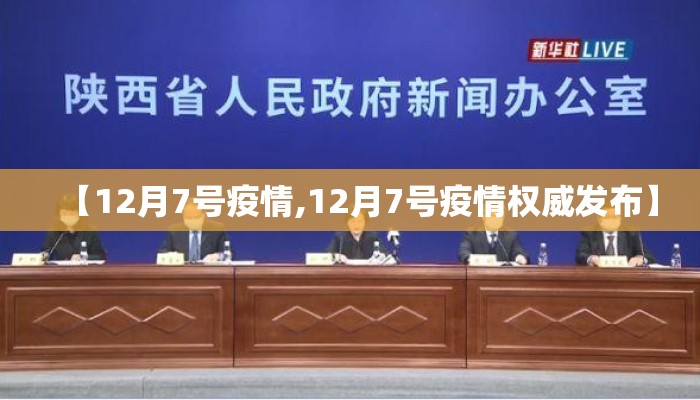 【12月7号疫情,12月7号疫情权威发布】