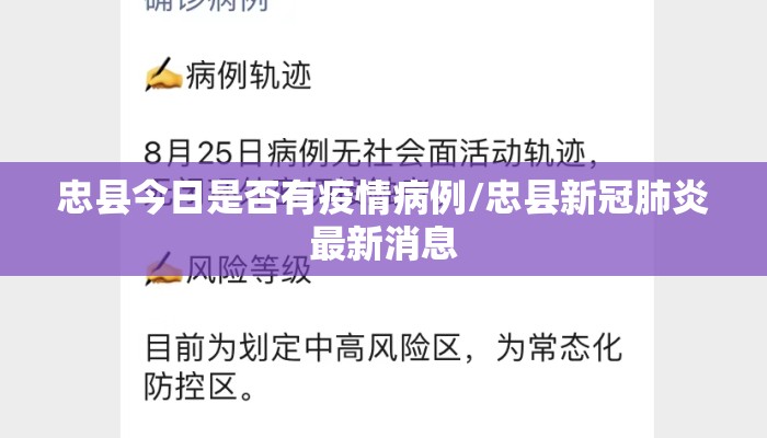 忠县今日是否有疫情病例/忠县新冠肺炎最新消息