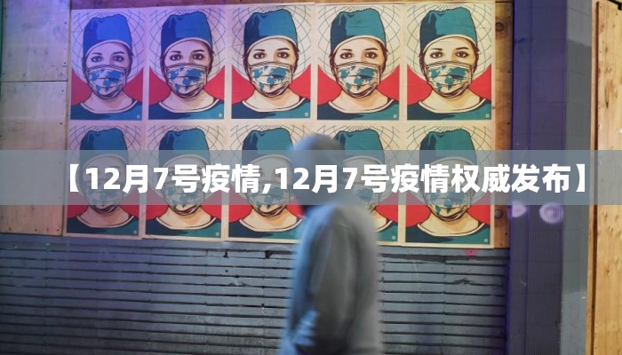 【12月7号疫情,12月7号疫情权威发布】