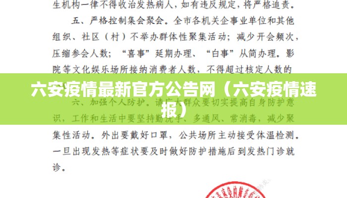 六安疫情最新官方公告网（六安疫情速报）