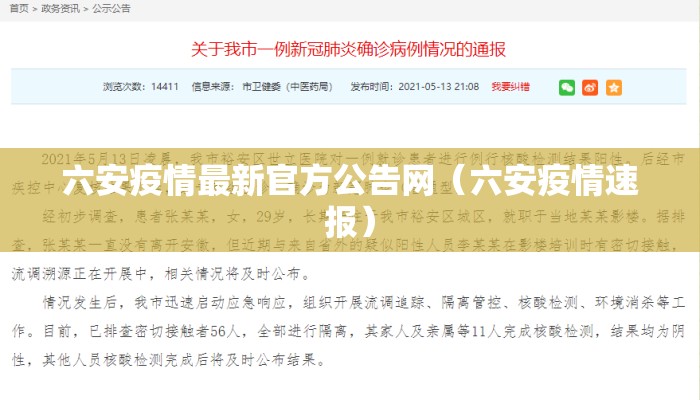 六安疫情最新官方公告网（六安疫情速报）